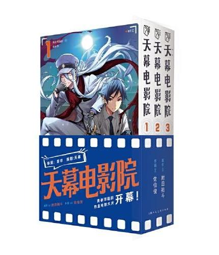 《天幕电影院》1-3卷：赠珠光明信片*2+异性票根*2  以校园为幕布展开的热血电影物语 青春成长漫画动漫小说