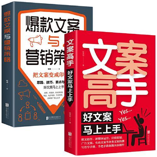 两册   文案高手：好文案马上上手+爆款文案与营销策略