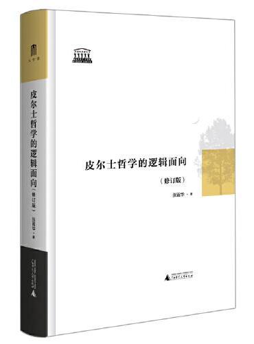 智慧的探索丛书 皮尔士哲学的逻辑面向（修订版）  摆脱既有文献束缚，立足原始文本，系统阐释皮尔士哲学