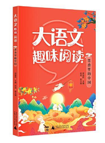 大语文趣味阅读：墨香里的中国