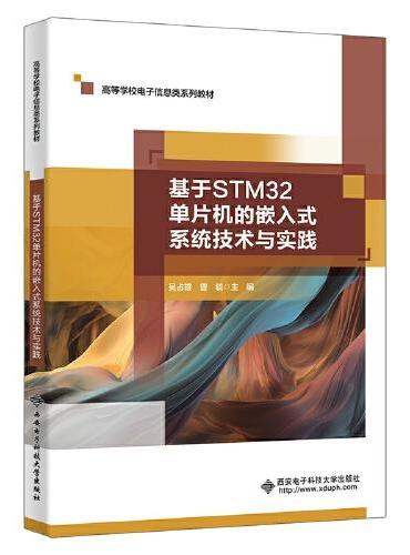 基于STM32单片机的嵌入式系统技术与实践