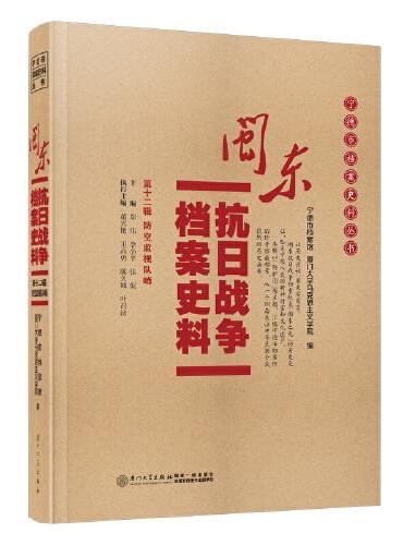 闽东抗日战争档案史料：第十二辑