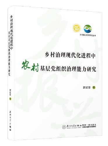 乡村治理现代化进程中农村基层党组织治理能力研究