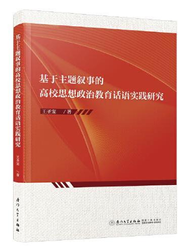 基于主题叙事的高校思想政治教育话语实践研究