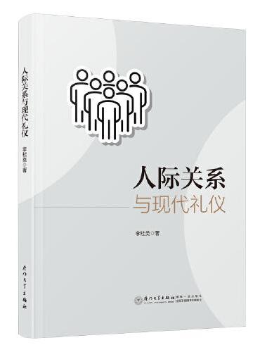 人际关系与现代礼仪