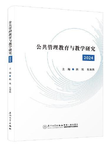 公共管理教育与教学研究（2024）