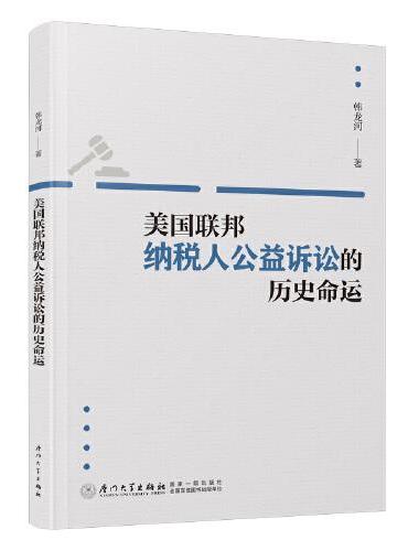 美国联邦纳税人公益诉讼的历史命运：美国纳税人公益诉讼在联邦层面的发展困境