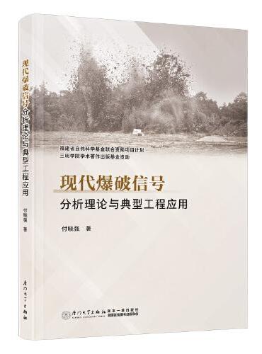 现代爆破信号分析理论与典型工程应用