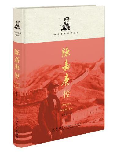 陈嘉庚传：150周年诞辰纪念版