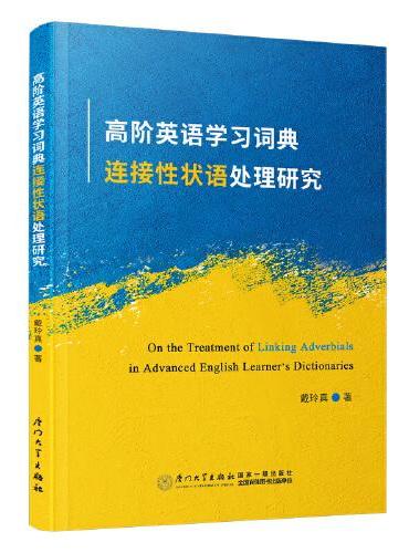 高阶英语学习词典连接性状语处理研究=On the Treatment of Linking Adverbials in 