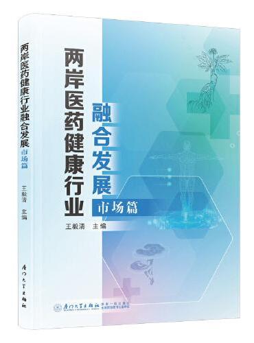 两岸医药健康行业融合发展：市场篇