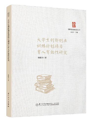 大学生创新创业训练计划项目育人有效性研究