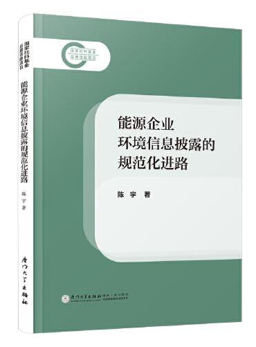 能源企业环境信息披露的规范化进路