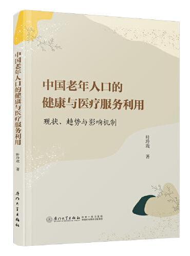 中国老年人口的健康与医疗服务利用：现状、趋势与影响机制