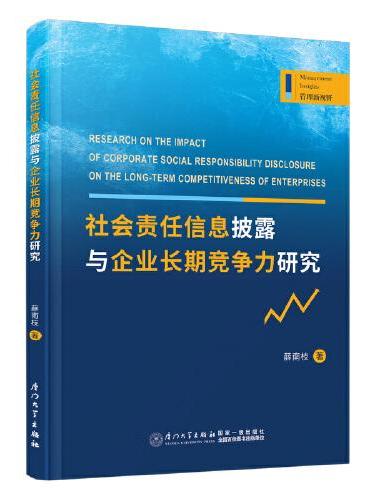 社会责任信息披露与企业长期竞争力研究