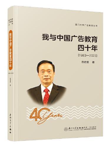 我与中国广告教育四十年（1983—2023）