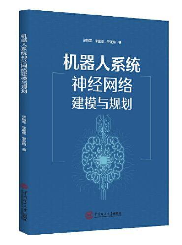 机器人系统神经网络建模与规划