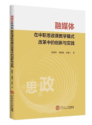 融媒体在中职思政课教学模式改革中的创新与实践