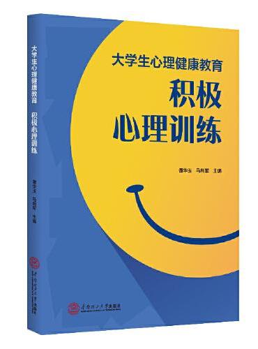 大学生心理健康教育：积极心理训练