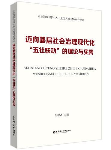 迈向基层社会治理现代化：“五社联动”的理论与实践