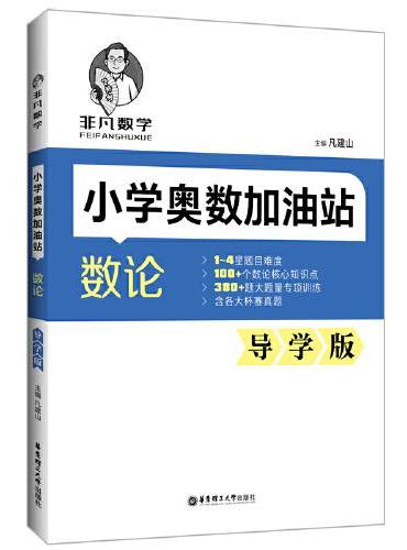 非凡数学：小学奥数加油站（数论）（导学版）