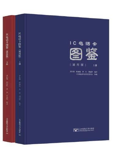 IC电话卡图鉴（通用版）（上、下册）