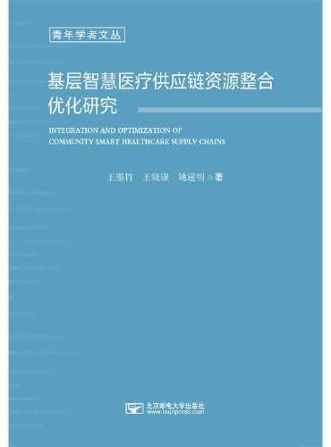 基层智慧医疗供应链资源整合优化研究