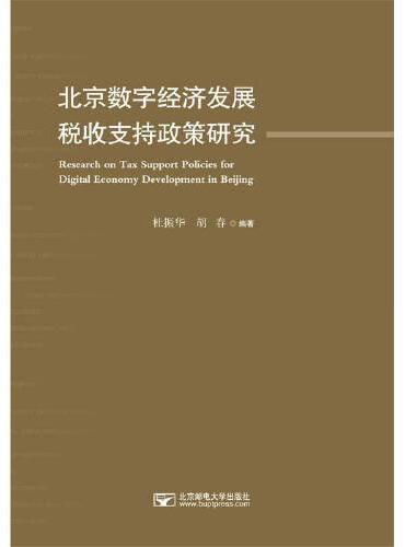 北京数字经济发展税收支持政策研究