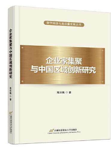 企业家集聚与中国区域创新研究