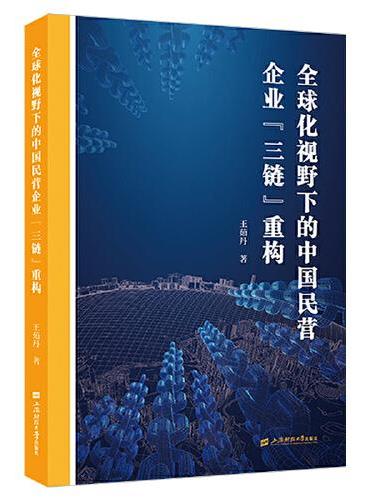 全球化视野下的中国民营企业“三链”重构