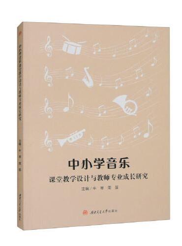 中小学音乐课堂教学设计与教师专业成长研究