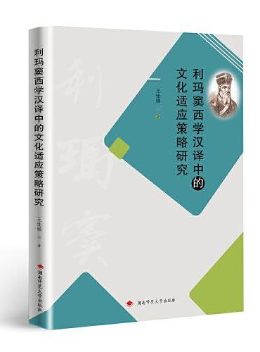 利玛窦西学汉译中的文化适应策略研究