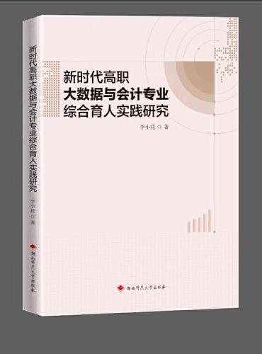 新时代高职大数据与会计专业综合育人实践研究