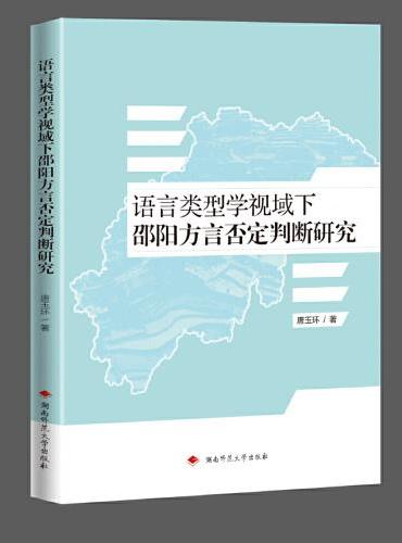 语言类型学视域下邵阳方言否定判断研究