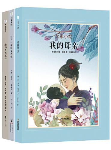 大家小绘系列-文学名家笔下的人物绘本（全3册）