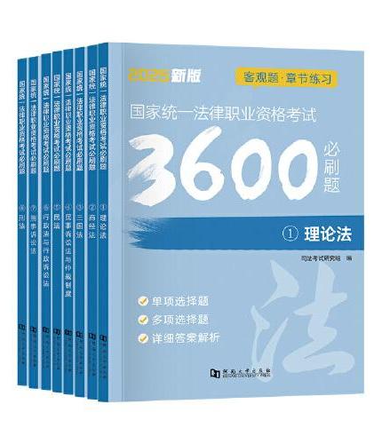 2025新版国家统一法律职业资格考试必刷3600题