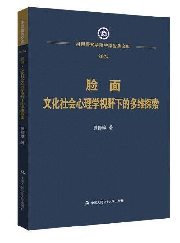 脸面：文化社会心理学视野下的多维探索（河南警察学院中原警务文库）