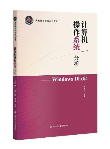 计算机操作系统分析—Windows10 X64（湖北警官学院系列教材）