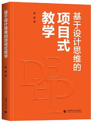 基于设计思维的项目式教学