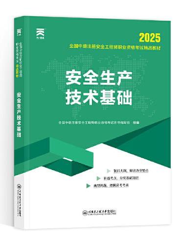 中级注册安全工程师2025教材注安师教材2025年：安全生产技术基础