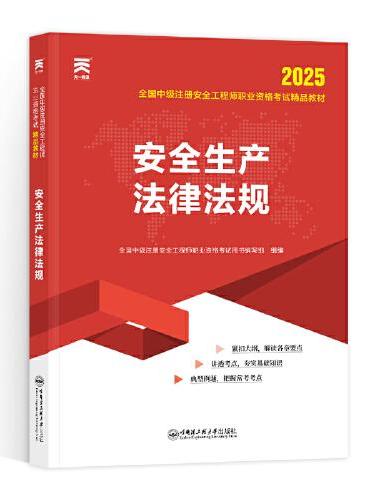 中级注册安全工程师2025教材注安师教材2025年：安全生产法律法规