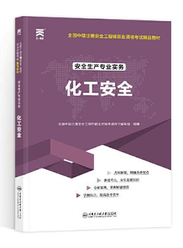 中级注册安全工程师2025教材注安师教材2025年：化工安全