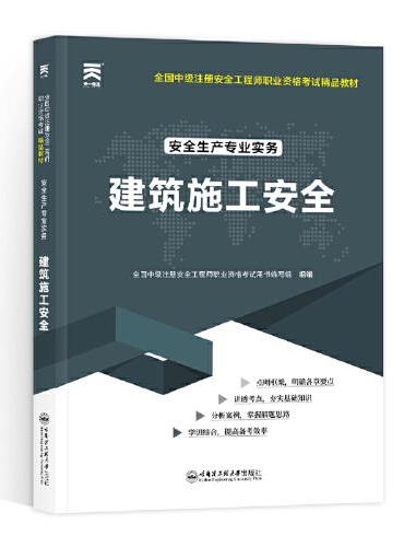 中级注册安全工程师2025教材注安师教材2025年：建筑施工安全