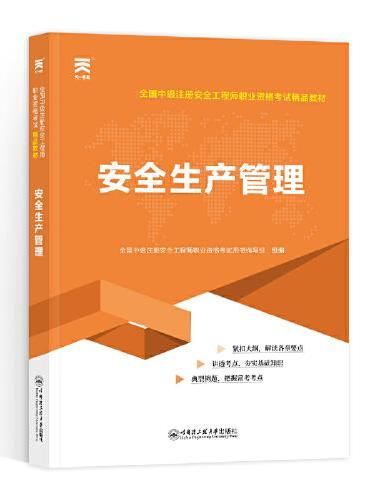 中级注册安全工程师2025教材注安师教材2025年：安全生产管理