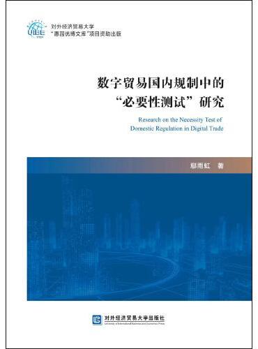 数字贸易国内规制中的“必要性测试”研究