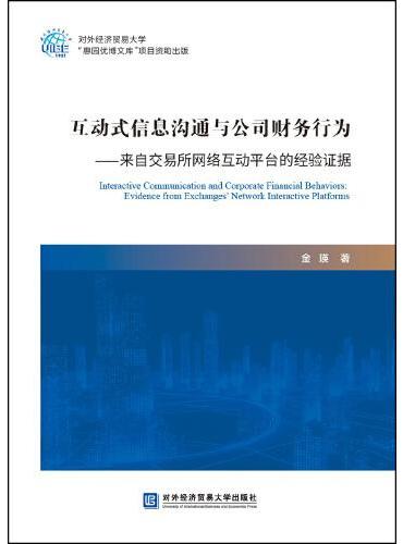 互动式信息沟通与公司财务行为——来自交易所网络互动平台的经验证据