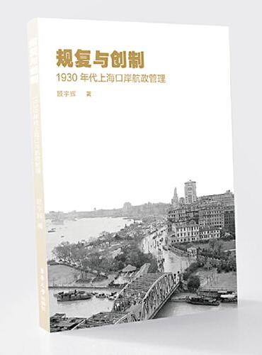 规复与创制：1930年代上海口岸航政管理