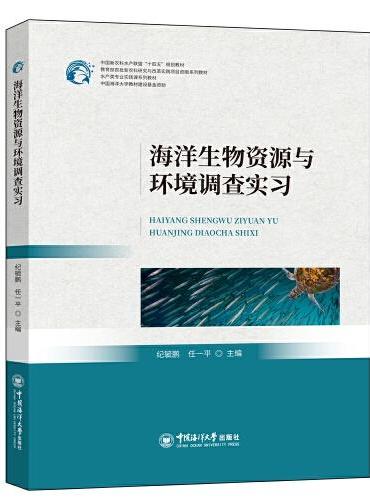 海洋生物资源与环境调查实习