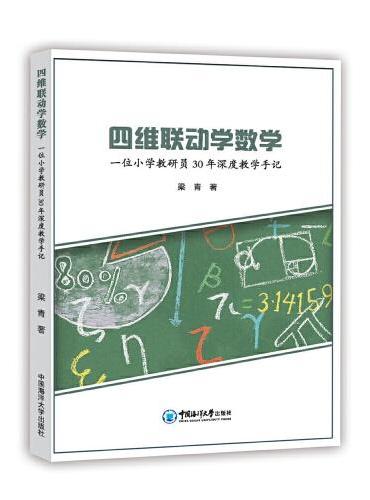 四维联动学数学：一位小学教研员30年深度教学手记