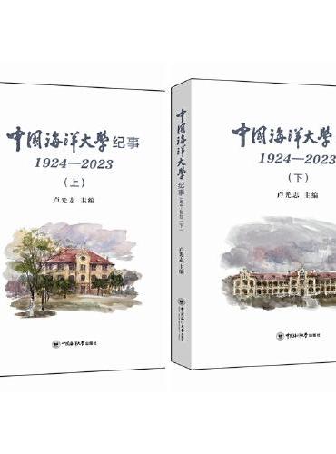 中国海洋大学纪事（1924—2023）